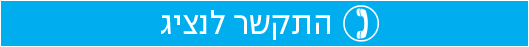 התקשר לנציג