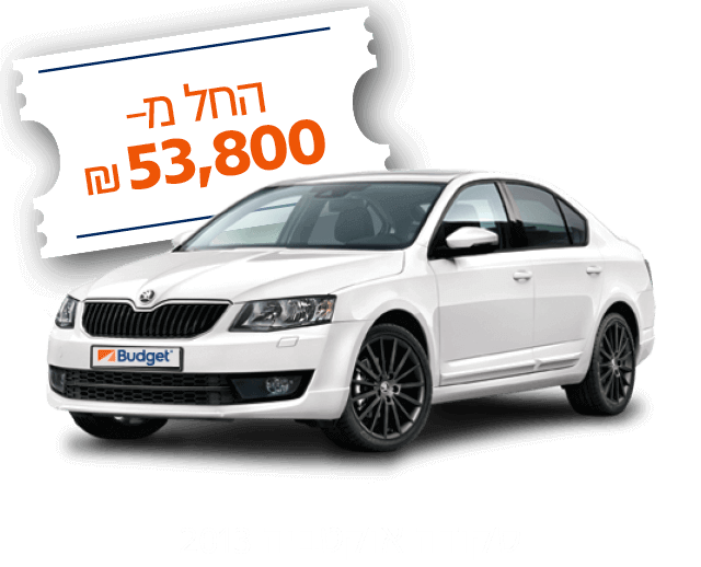 סקודה אוקטביה עכשיו בבאדג'ט